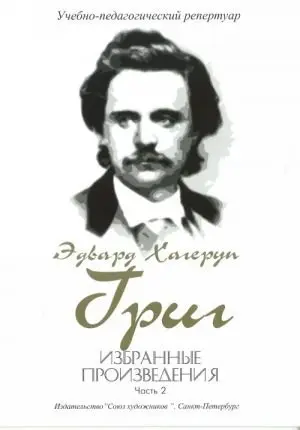 Ноты Издательство Союз художников Санкт-Петербург: Избранные произведения. Часть 2. Григ Э.