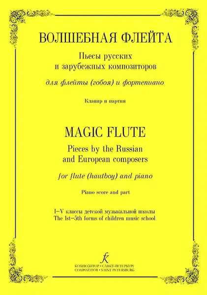 Ноты Издательство «Композитор» Волшебная флейта. Пьесы для флейты (гобоя) и фортепиано. 1–5 кл.