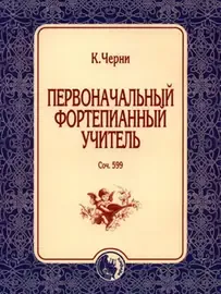 Ноты Издательство Кифара Москва: Первоначальный фортепианный учитель. Черни К.