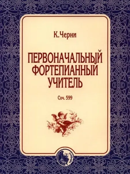 Ноты Издательство Кифара Москва: Первоначальный фортепианный учитель. Черни К.