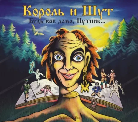 КОРОЛЬ И ШУТ - Будь Как Дома, Путник... (CD, Digipak)
