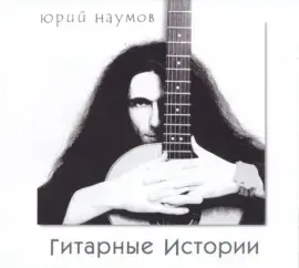 CD-диск CD-диск Юрий Наумов Гитарные Истории Digipak