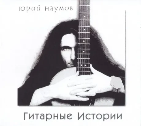 CD-диск CD-диск Юрий Наумов Гитарные Истории Digipak