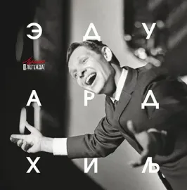 Виниловая пластинка Эдуард Хиль – Лучшее