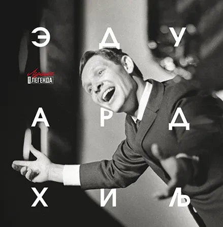Виниловая пластинка Эдуард Хиль – Лучшее