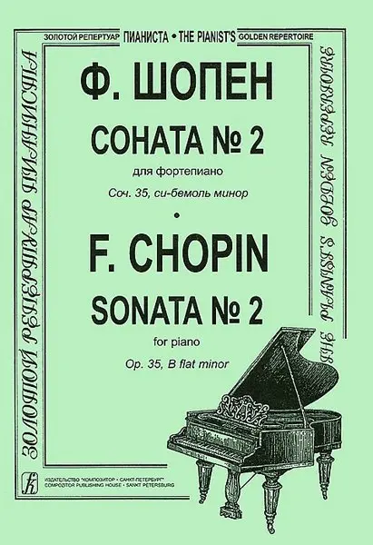 Ноты Издательство «Композитор» Соната №2 для фортепиано. Редакция К. Микули. Шопен Ф.