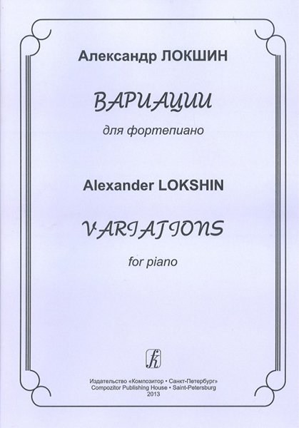 Ноты Издательство «Композитор» Вариации для фортепиано. Локшин А.