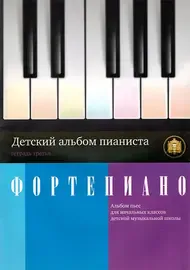 Ноты Издательский дом В. Катанского: Детский альбом пианиста. Альбом пьес. Тетрадь 3