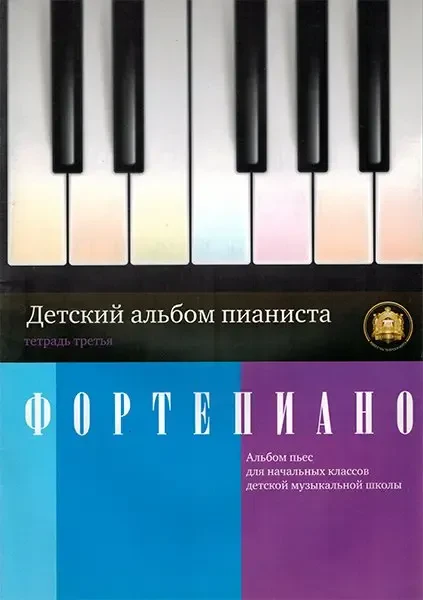 Ноты Издательский дом В. Катанского: Детский альбом пианиста. Альбом пьес. Тетрадь 3