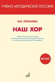 Учебное пособие Издательство «Музыка» Наш хор. Учебно-методическое пособие. Роганова В.