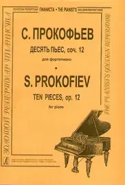 Ноты Издательство «Композитор» Десять пьес. Соч.12. Для фортепиано. Прокофьев С.