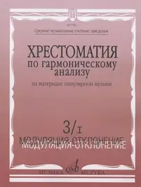 Учебное пособие Издательство «Музыка» Хрестоматия по гармоническому анализу на материале популярной музыки. Часть 3