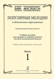 Ноты Издательство «Композитор» Популярные мелодии в облегч. перелож. для баяна (аккордеона). Выпуск 1. Скуматов Л.