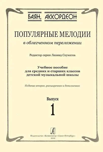 Ноты Издательство «Композитор» Популярные мелодии в облегч. перелож. для баяна (аккордеона). Выпуск 1. Скуматов Л.