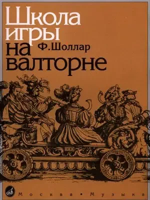 Учебное пособие Издательство «Музыка» Школа игры на валторне. Шоллар Ф.