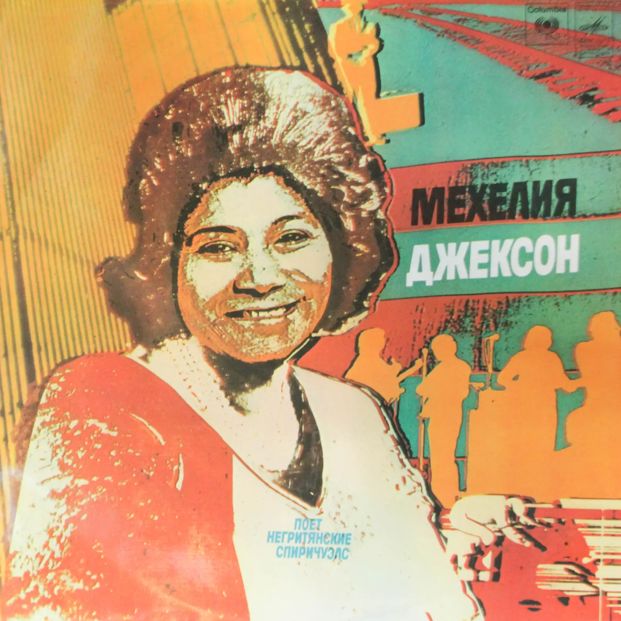 Виниловая пластинка Махалия Джексон поет Негритянские Спиричуэлс