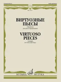 Ноты Издательство «Музыка» Виртуозные пьесы. Обработка для альта и фортепиано