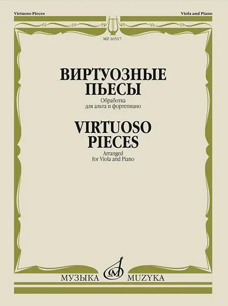 Ноты Издательство «Музыка» Виртуозные пьесы. Обработка для альта и фортепиано