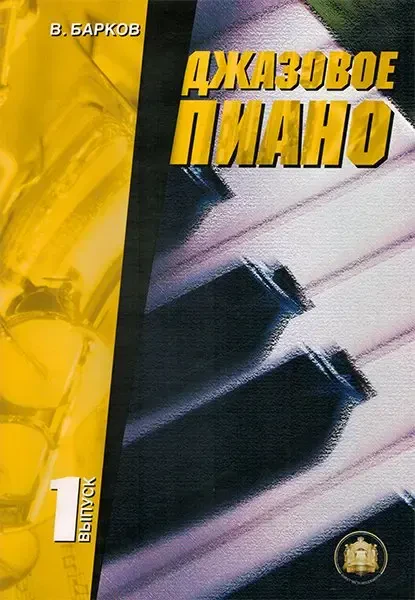 Ноты Издательский дом В. Катанского: Джазовое пиано. Выпуск 1