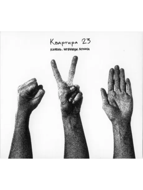 КВАРТИРА 23 - Камень.Ножницы.Бумага. (CD)