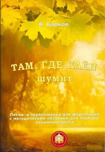 Ноты Издательский дом В. Катанского: Там, где клен шумит. Популярнейшие песни