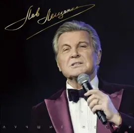 Виниловая пластинка Лев Лещенко – Лучшие Песни