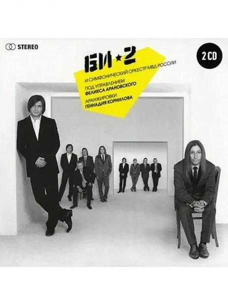CD-диск CD-диск БИ-2 С Симфоническим Оркестром МВД России (2CD, Digipak)