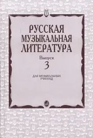 Учебное пособие Издательство «Музыка» Русская музыкальная литература. Выпуск 3. Кандинский А., Аверьянова А., Орлова Е.