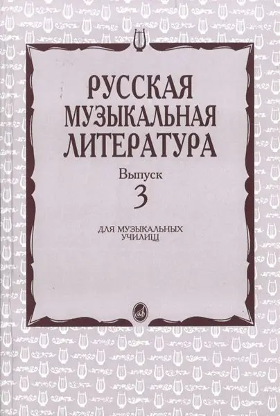 Учебное пособие Издательство «Музыка» Русская музыкальная литература. Выпуск 3. Кандинский А., Аверьянова А., Орлова Е.