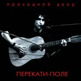 ЮРИЙ НАУМОВ - Перекати-Поле (CD, Digipak)