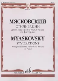 Ноты Издательство «Музыка» Стилизации. Девять пьес в форме старых танцев. Для фортепиано. Мясковский Н.