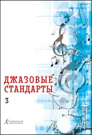 Учебное пособие Издательство «Композитор» Джазовые стандарты. Выпуск 3. Составитель В. Фейертаг