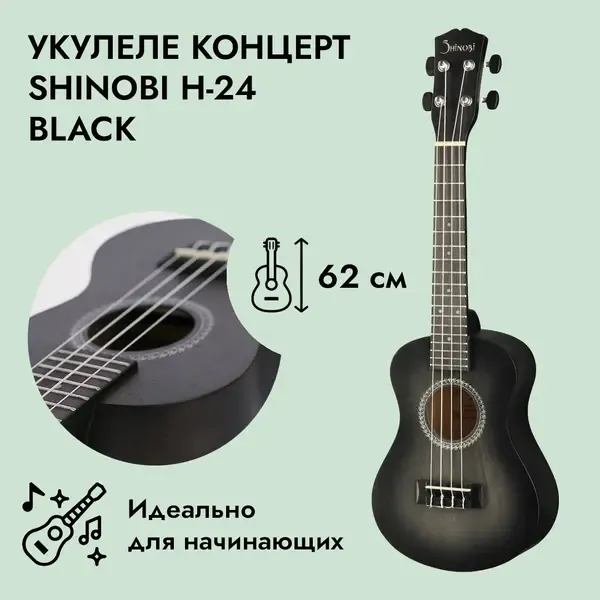 Укулеле концерт Shinobi H-24 Black