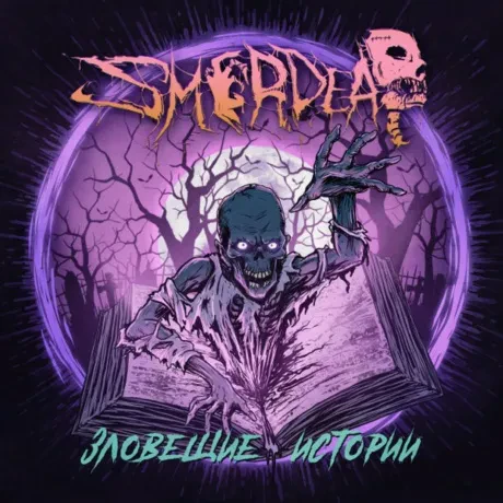 SMERDEAD - Зловещие Истории (CD)