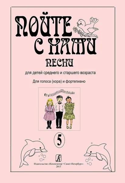 Ноты Издательство «Композитор» Пойте с нами. Выпуск 5. Песни для детей среднего и старшего возраста