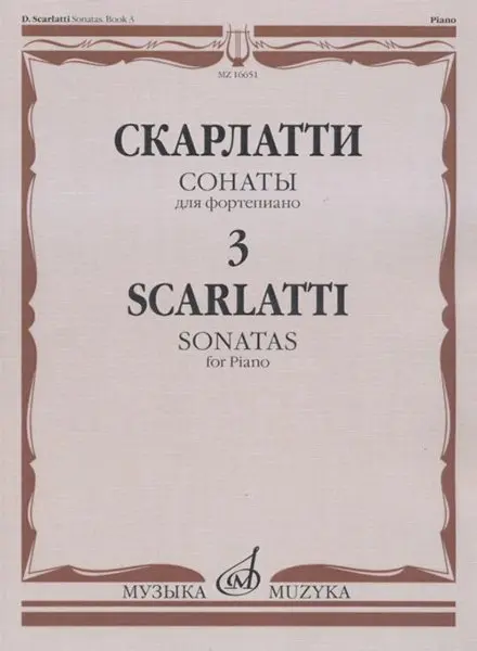 Ноты Издательство «Музыка» Сонаты для фортепиано. Выпуск 3. Скарлатти Д.