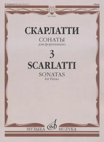 Ноты Издательство «Музыка» Сонаты для фортепиано. Выпуск 3. Скарлатти Д.