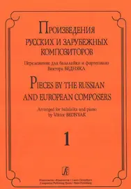 Ноты Издательство «Композитор» Произведения русских и зарубежных композиторов. Переложение для балалайки и фортепиано. Выпуск 1