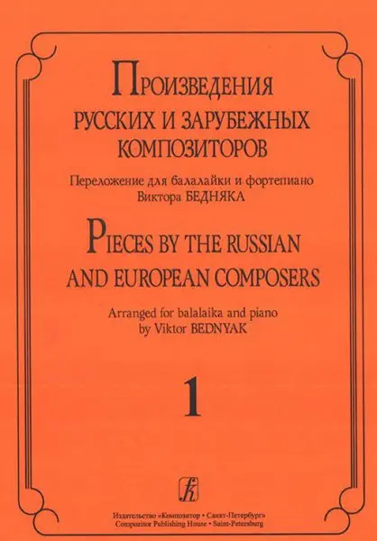 Ноты Издательство «Композитор» Произведения русских и зарубежных композиторов. Переложение для балалайки и фортепиано. Выпуск 1