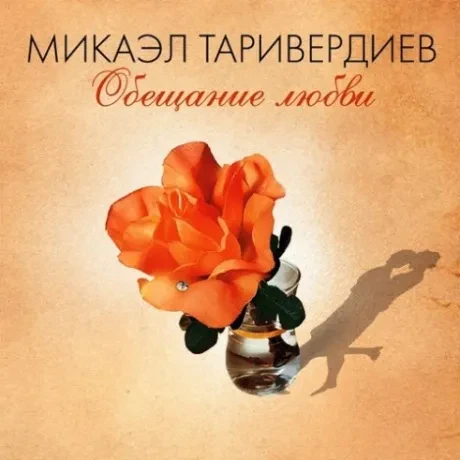 МИКАЭЛ ТАРИВЕРДИЕВ - Обещание Любви (CD)