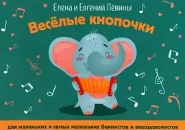 Учебное пособие Издательство "ФЕНИКС" Весёлые кнопочки. Для маленьких и самых маленьких баянистов. Левина Е., Левин Е.