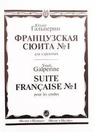 Ноты Издательство «Музыка» Французская сюита № 1. Для струнных. Гальперин Ю. Е.