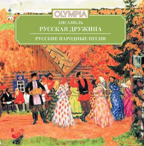 АНСАМБЛЬ РУССКАЯ ДРУЖИНА - Русские Народные Песни (CD)