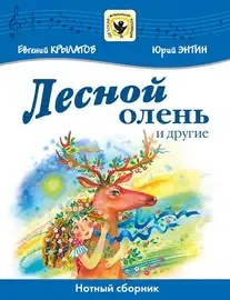 Ноты Издательство MPI Челябинск: Лесной олень и другие. Крылатов Е., Энтин Ю.