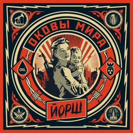 CD-диск ЙОРШ — Оковы Мира (Digipak)
