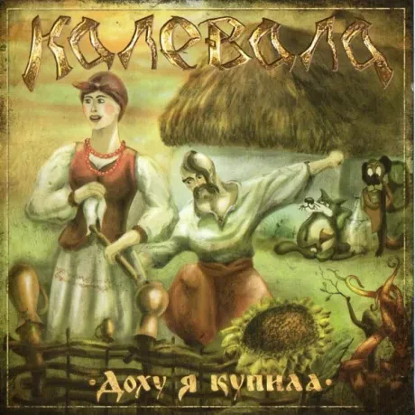 КАЛЕВАЛА - Доху Я Купила (CD)