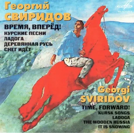 ГЕОРГИЙ СВИРИДОВ - Время, Вперёд! (CD)