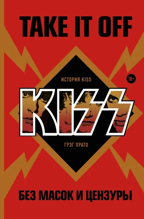 ГРЭГ ПРАТО - Take It Off. История Kiss Без Масок И Цензуры (Книга)