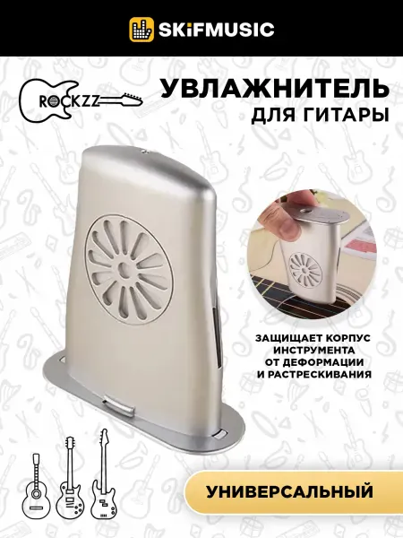 Увлажнитель для гитары Rockzz RKZBX004