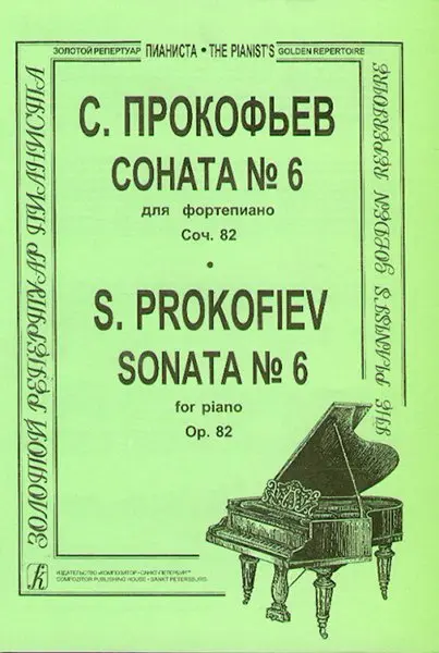 Ноты Издательство «Композитор» Соната № 6 для фортепиано, соч. 82. Прокофьев С.